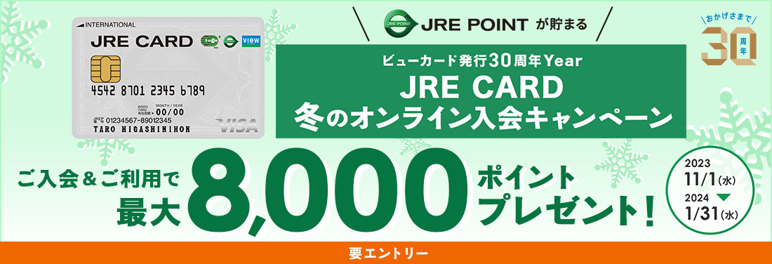 JRE CARD 冬のオンライン入会キャンペーン