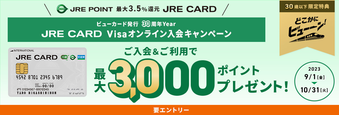 JRE CARD Visaオンライン入会キャンペーン