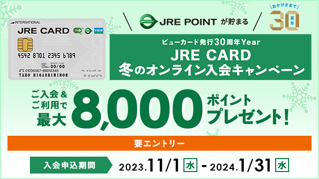 JRE CARD 冬のオンライン入会キャンペーン