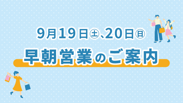 9月19日（土）20日（日）早朝営業のお知らせ