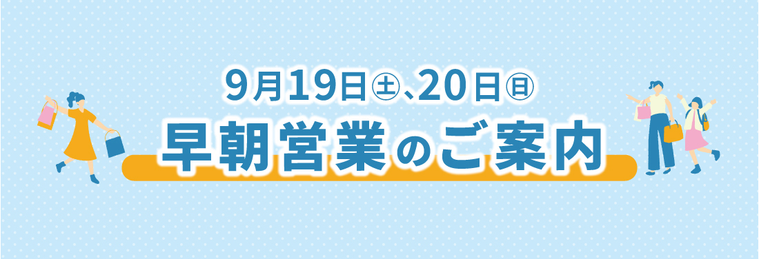 9月19日（土）20日（日）早朝営業のお知らせ