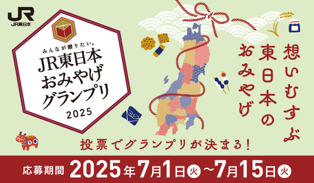 JR東日本 おみやげグランプリ2025