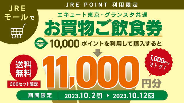 【東京駅の対象店舗で使える】お得な商品券を期間限定で販売中!