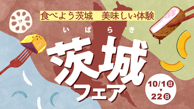 <エキュート・グランスタ>~食べよう茨城 美味しい体験~ 茨城フェア
