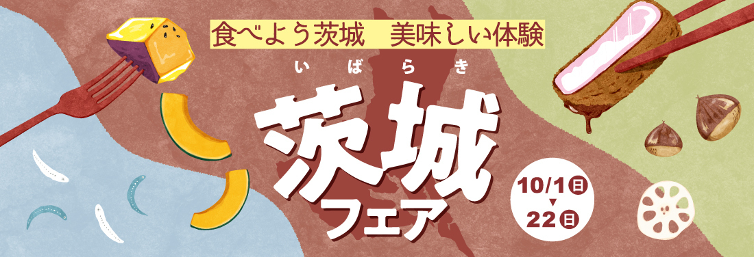 ＜エキュート・グランスタ＞～食べよう茨城 美味しい体験～ 茨城フェア
