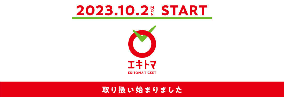「エキトマチケット」利用可能に！