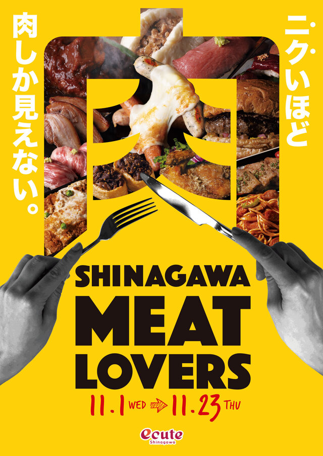 SHINAGAWA MEAT LOVERS｜エキュート品川｜楽しいことがキュ～っと