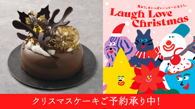 エキュートクリスマス 2023 「Laugh Love Christmas」