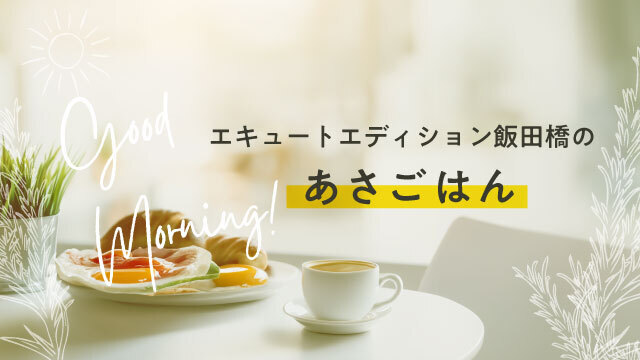 飯田橋駅での朝食・モーニングは、エキュートエディション飯田橋で。