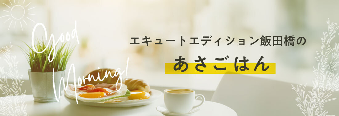 飯田橋駅での朝食・モーニングは、エキュートエディション飯田橋で。