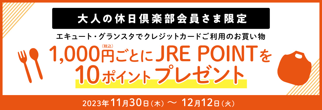 【大人の休日倶楽部カード会員さま限定】 エキュート・グランスタでご利用いただくとJRE POINTをプレゼント！