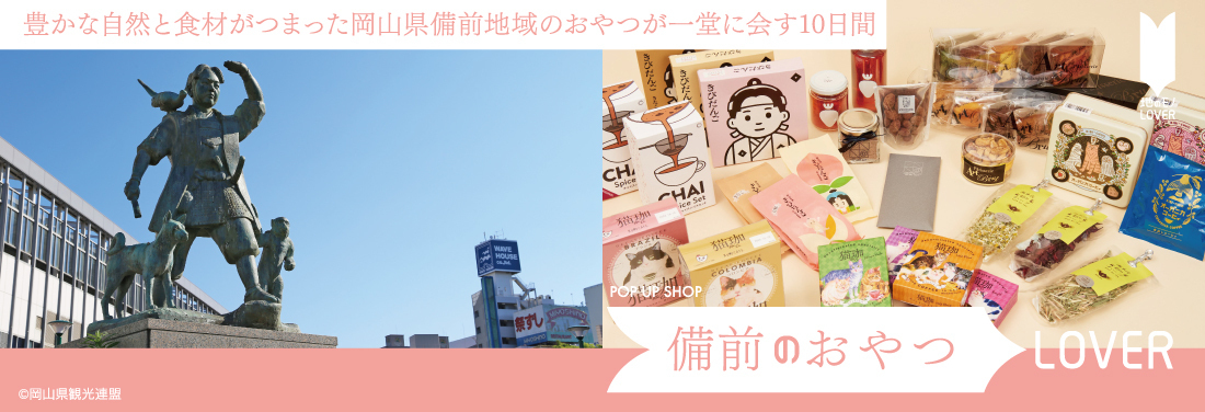 備前のおやつLOVER  POP UP SHOP