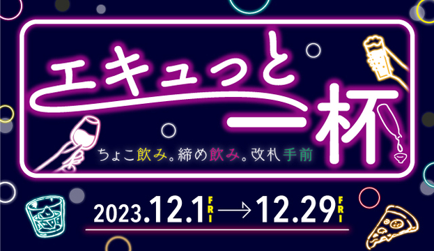 エキュっと一杯