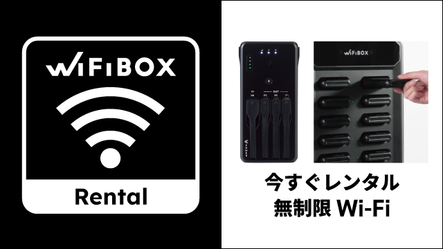 セルフWi-Fiレンタル『WiFiBOX』のサービス開始！