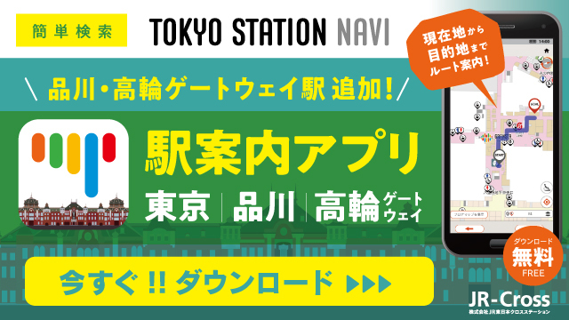 「東京ステーションナビ」にてエキュート品川の情報が掲載スタート！