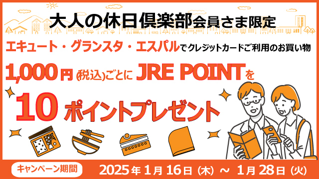 【エキュート・グランスタ・エスパル】『大人の休日倶楽部カード』ご利用でJRE POINTをプレゼント！