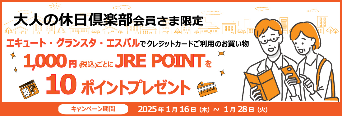 【エキュート・グランスタ・エスパル】『大人の休日倶楽部カード』ご利用でJRE POINTをプレゼント！