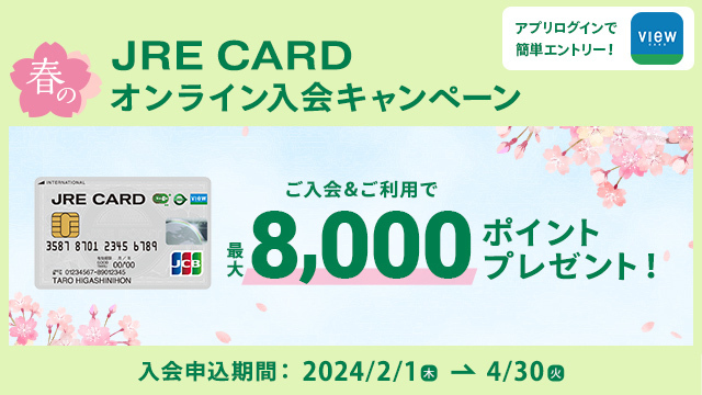 JRE CARD　春のオンライン入会キャンペーン