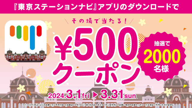 『東京ステーションナビ』アプリ　500円クーポンキャンペーン開催中！