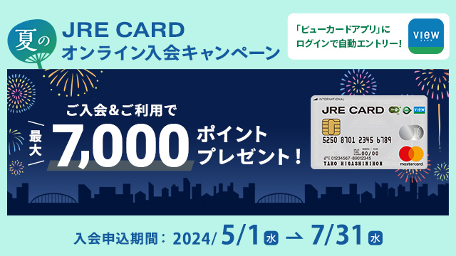 JRE CARD　夏のオンライン入会キャンペーン