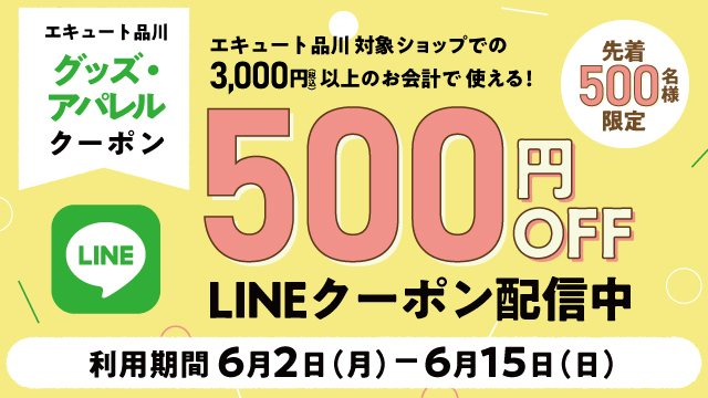 【※終了しました】グッズ・アパレルショップ対象LINEクーポン
