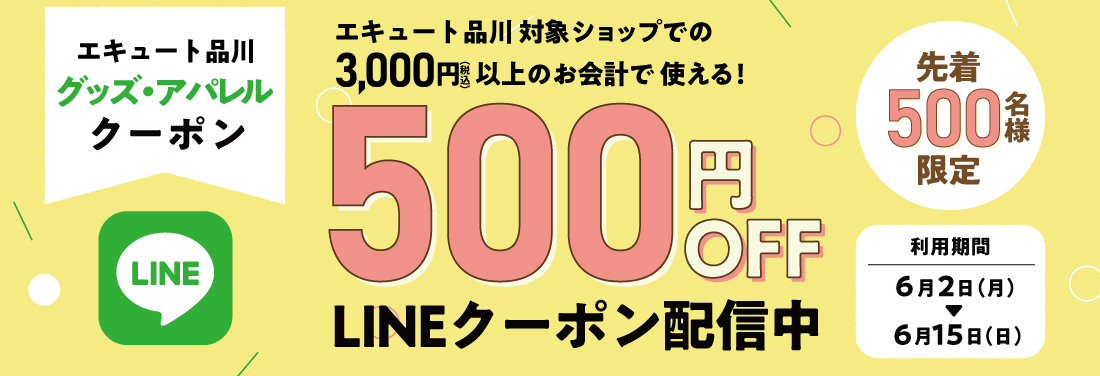 【エキュート品川限定】グッズ・アパレルショップ対象LINEクーポン
