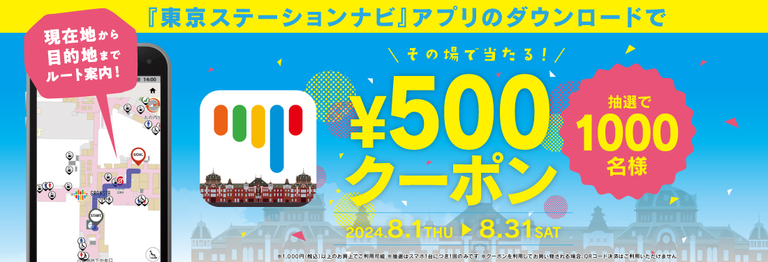 『東京ステーションナビ』アプリ　500円クーポンキャンペーン開催中！