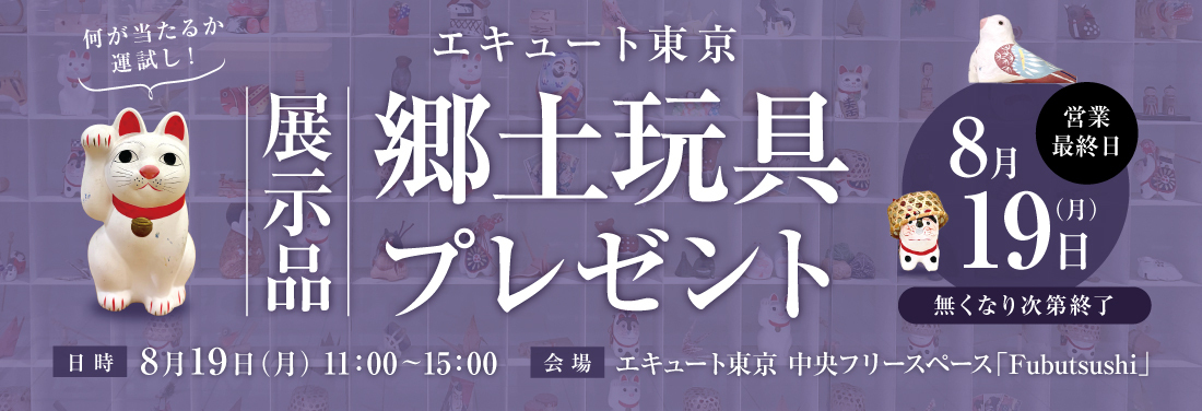 エキュート東京 展示品郷土玩具プレゼント