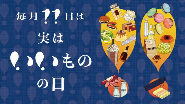 実は！！（いい）ものの日