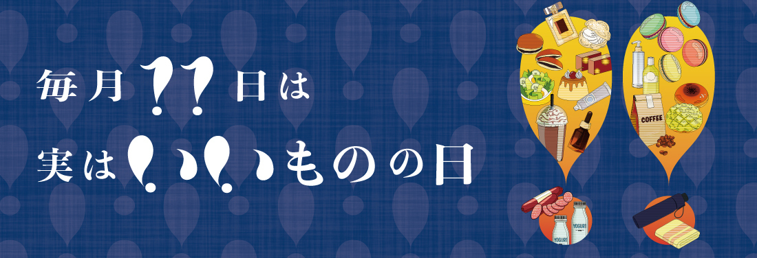 実は！！（いい）ものの日