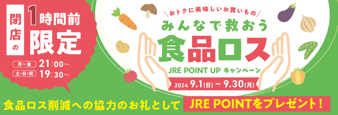 みんなで救おう食品ロスJRE POINT UPキャンペーン