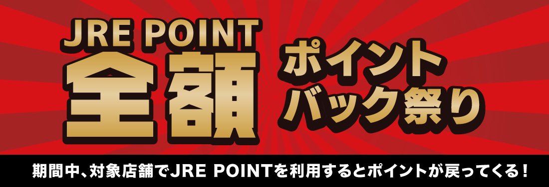 JRE POINT全額ポイントバック祭り