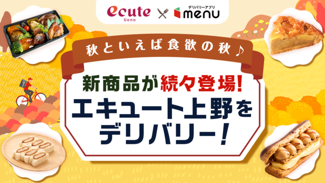 新商品が続々登場！デリバリーサービス「menu」