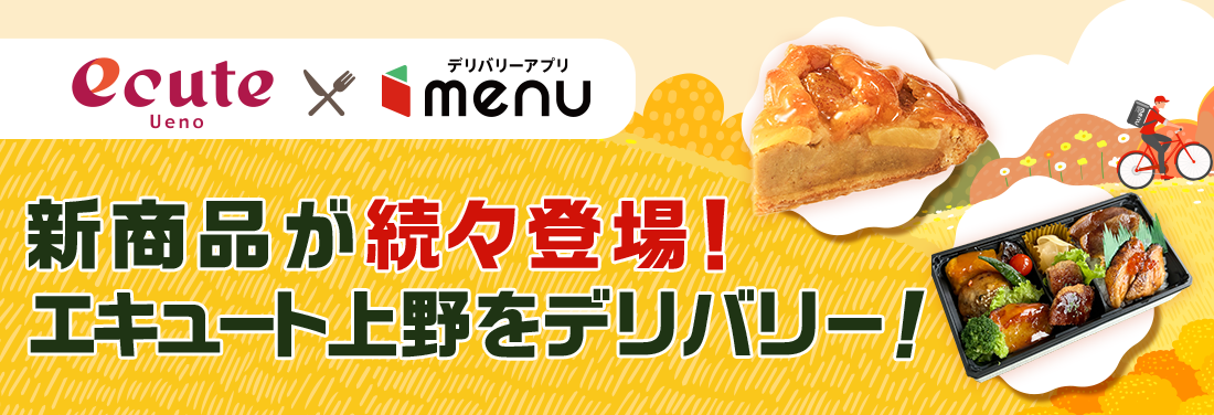 新商品が続々登場！デリバリーサービス「menu」