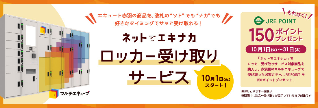 ロッカー受け取りサービス