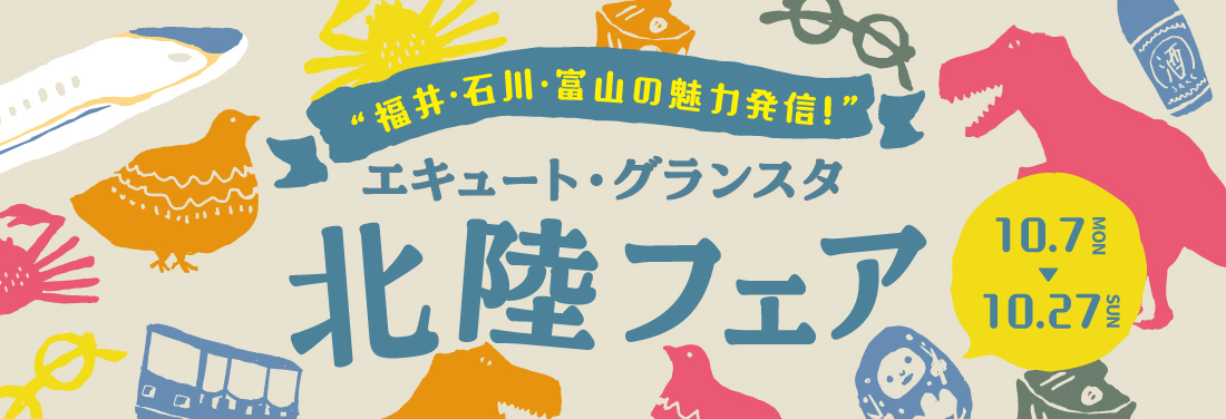 “福井・石川・富山の魅力発信！”~ エキュート・グランスタ 北陸フェア～