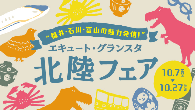 “福井・石川・富山の魅力発信！”~ エキュート・グランスタ 北陸フェア～