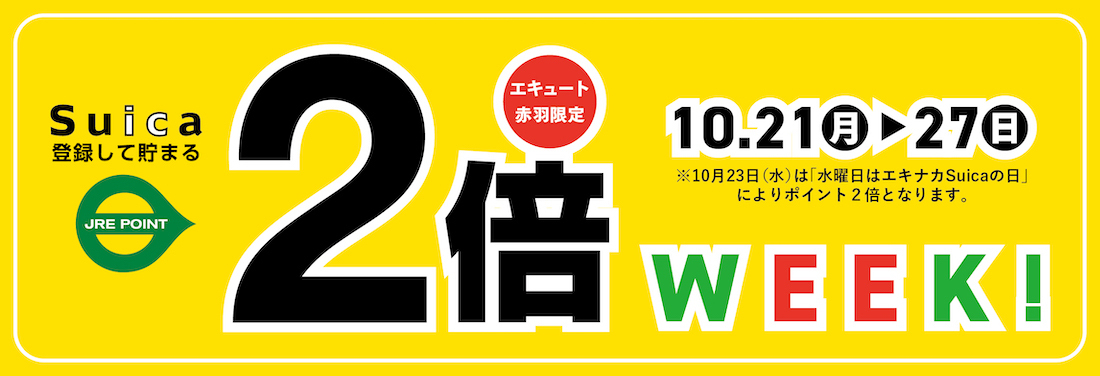 Suica2倍WEEK