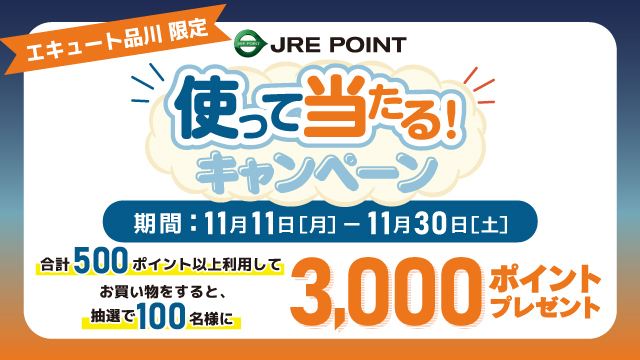 JRE POINT使って当たるキャンペーン