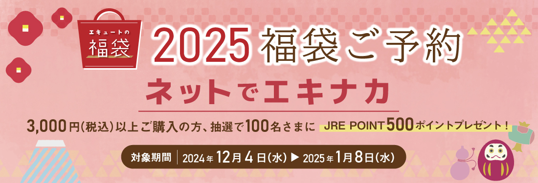 ◆2025 エキュートの福袋◆ ただいまご予約承り中