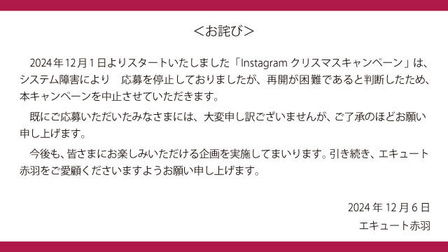 【お詫び】Instagramクリスマスキャンペーン中止のお知らせ