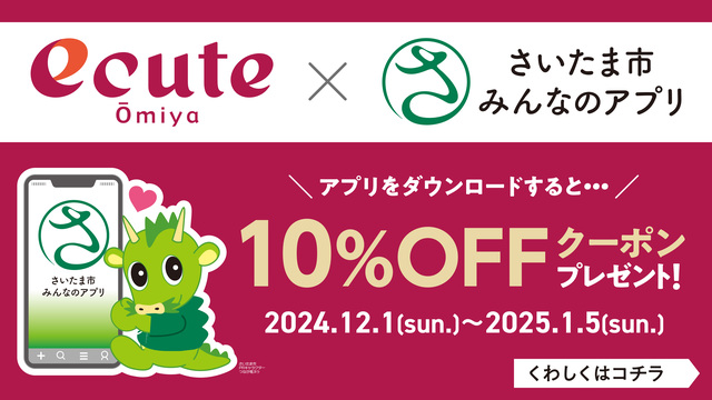 エキュート大宮×さいたま市みんなのアプリコラボキャンペーン