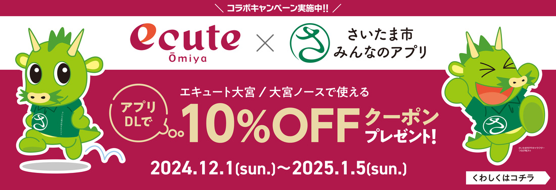 エキュート大宮×さいたま市みんなのアプリコラボキャンペーン