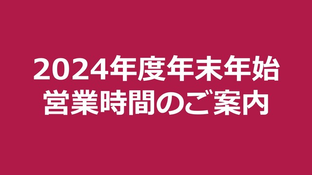 年末年始営業時間のご案内