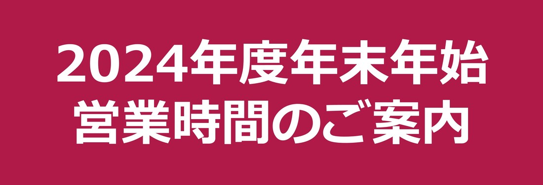 年末年始営業時間のご案内