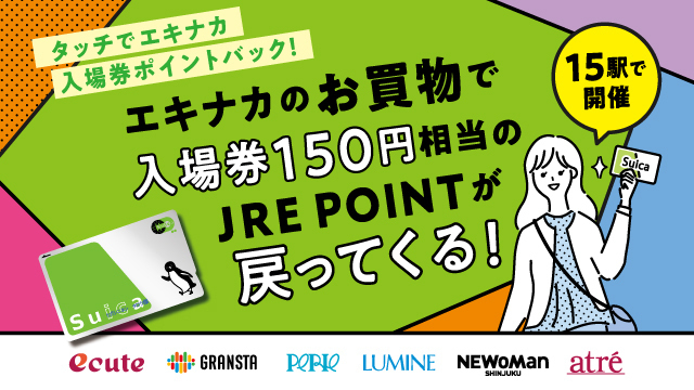 タッチでエキナカ入場券ポイントバック！