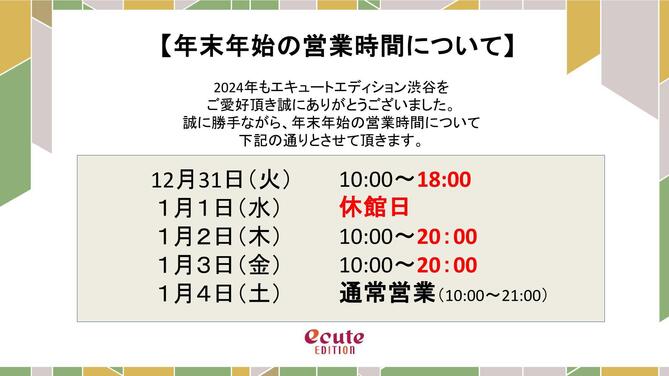 年末年始営業時間変更のお知らせ