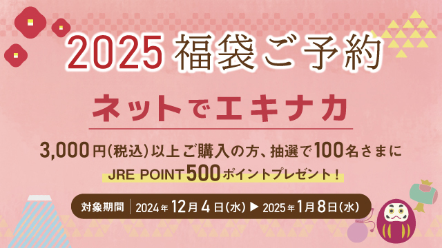 ◆2025 エキュートの福袋◆ ただいまご予約承り中