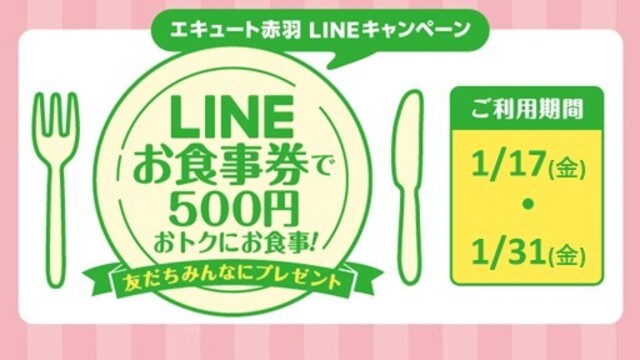 エキュート赤羽限定LINEお食事券プレゼント！