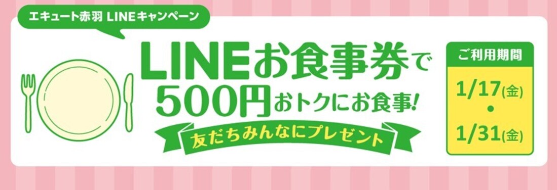 エキュート赤羽限定LINEお食事券プレゼント！